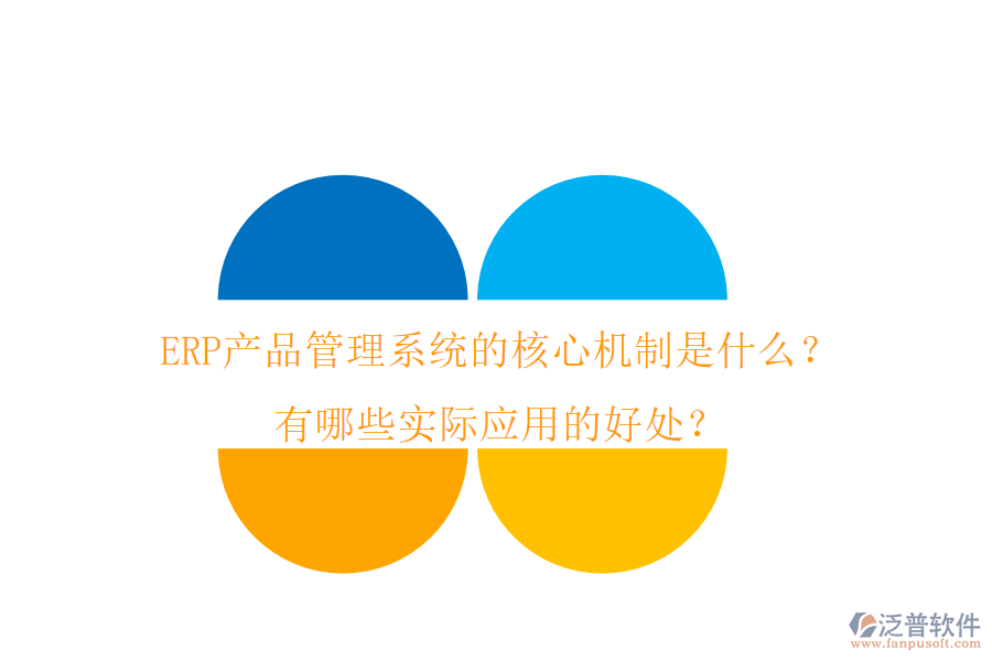 ERP產(chǎn)品管理系統(tǒng)的核心機(jī)制是什么？有哪些實(shí)際應(yīng)用的好處？