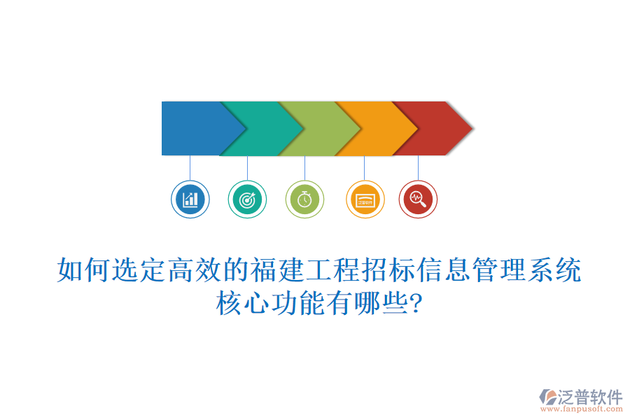 如何選定高效的福建工程招標(biāo)信息管理系統(tǒng)，核心功能有哪些?