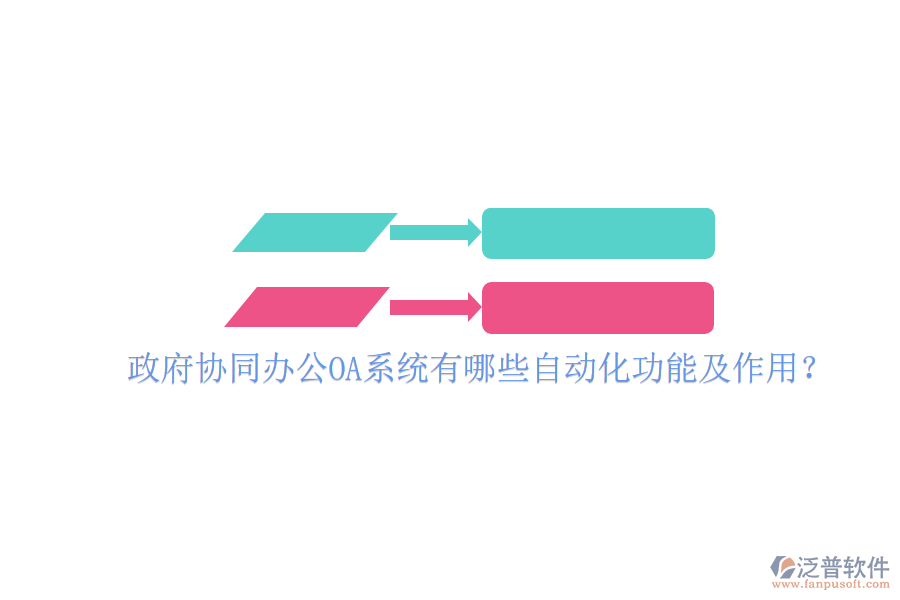  政府協(xié)同辦公OA系統(tǒng)有哪些自動(dòng)化功能及作用？