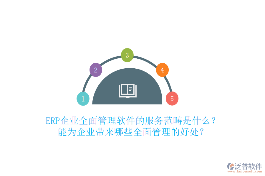ERP企業(yè)全面管理軟件的服務范疇是什么？能為企業(yè)帶來哪些全面管理的好處？
