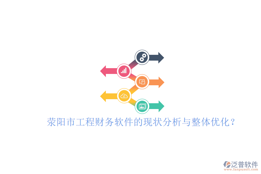 滎陽市工程財務(wù)軟件的現(xiàn)狀分析與整體優(yōu)化？