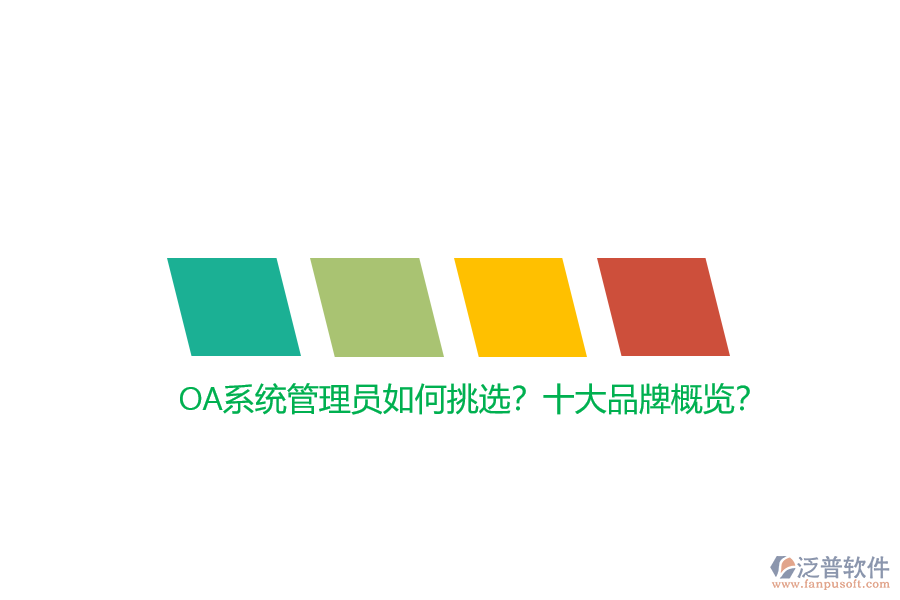 OA系統(tǒng)管理員如何挑選？十大品牌概覽？
