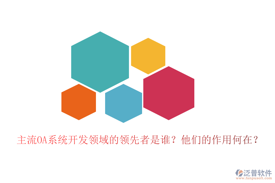 主流OA系統(tǒng)開發(fā)領(lǐng)域的領(lǐng)先者是誰？他們的作用何在？