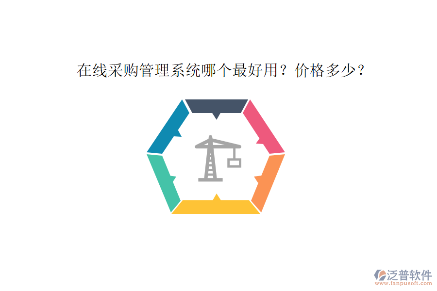 在線采購(gòu)管理系統(tǒng)哪個(gè)最好用？?jī)r(jià)格多少？
