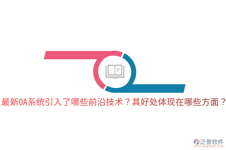  最新OA系統(tǒng)引入了哪些前沿技術？其好處體現(xiàn)在哪些方面？