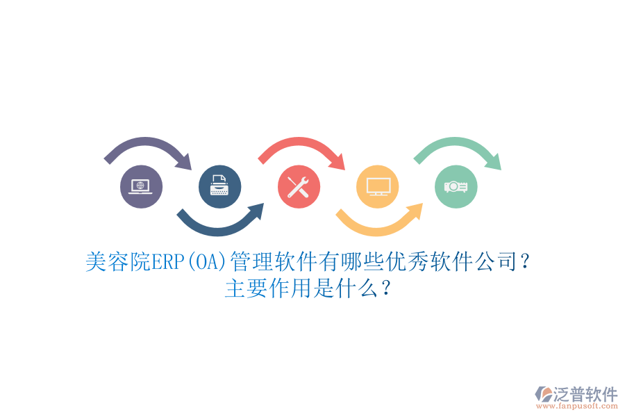 美容院ERP(OA)管理軟件有哪些優(yōu)秀軟件公司？主要作用是什么？