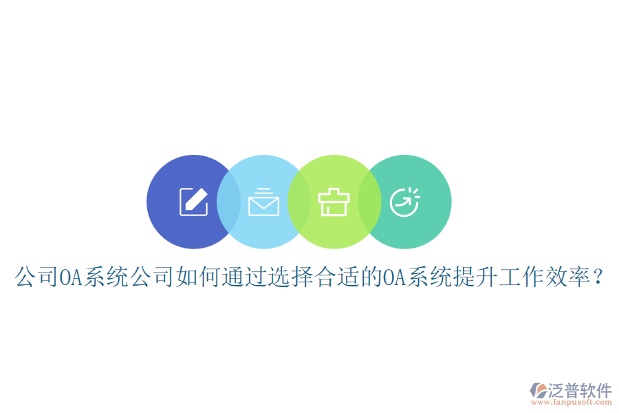 公司OA系統(tǒng)公司如何通過(guò)選擇合適的OA系統(tǒng)提升工作效率？