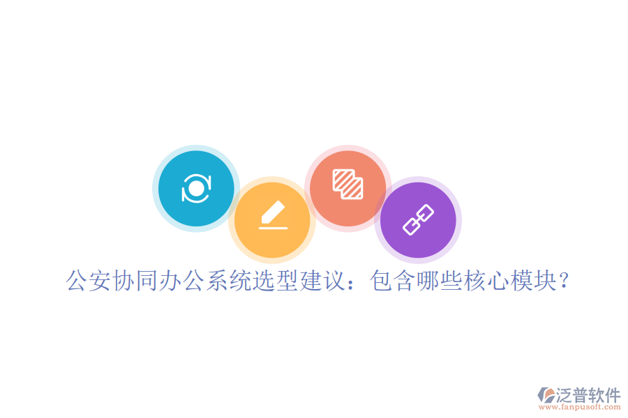  公安協(xié)同辦公系統(tǒng)選型建議：包含哪些核心模塊？