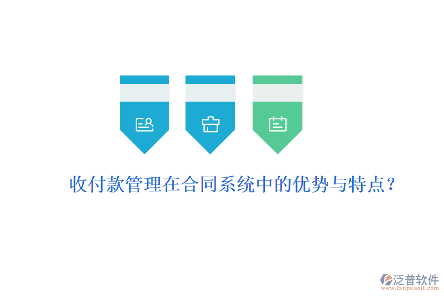 收付款管理在合同系統(tǒng)中的優(yōu)勢與特點？