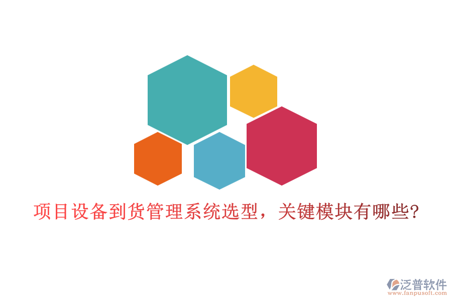 項(xiàng)目設(shè)備到貨管理系統(tǒng)選型，關(guān)鍵模塊有哪些?