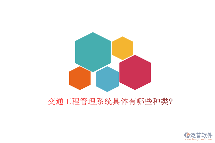 交通工程管理系統(tǒng)具體有哪些種類(lèi)?