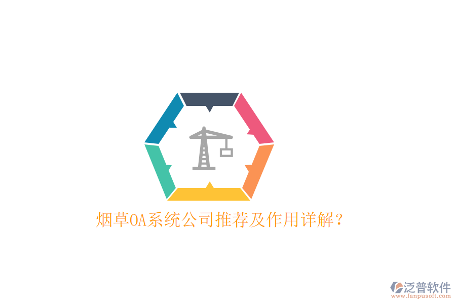 煙草OA系統(tǒng)公司推薦及作用詳解？
