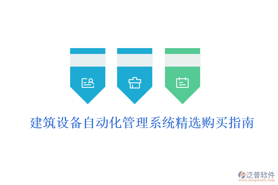 建筑設(shè)備自動(dòng)化管理系統(tǒng)精選購(gòu)買(mǎi)指南