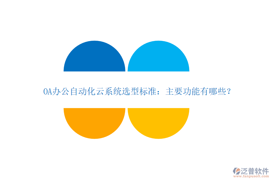OA辦公自動化云系統(tǒng)選型標準：主要功能有哪些？