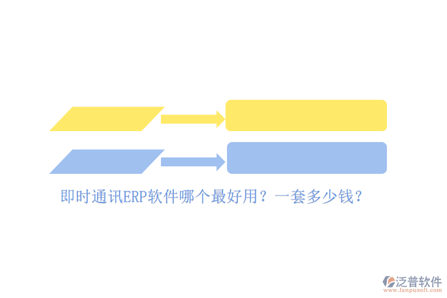 即時(shí)通訊ERP軟件哪個(gè)最好用？一套多少錢？