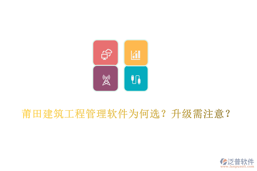 莆田建筑工程管理軟件為何選？升級需注意？