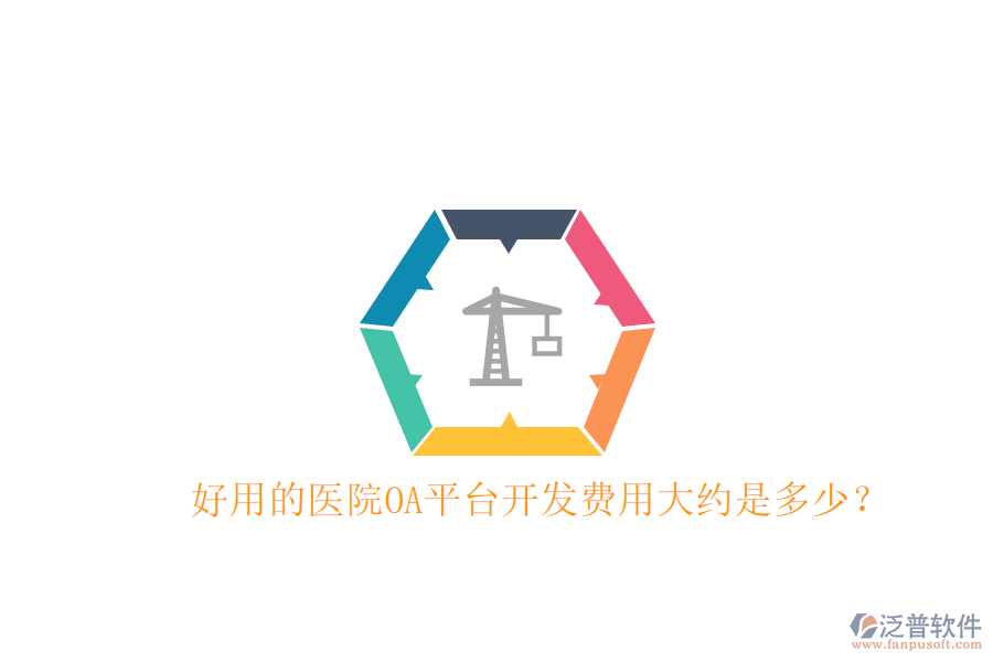  好用的醫(yī)院OA平臺(tái)開發(fā)費(fèi)用大約是多少？