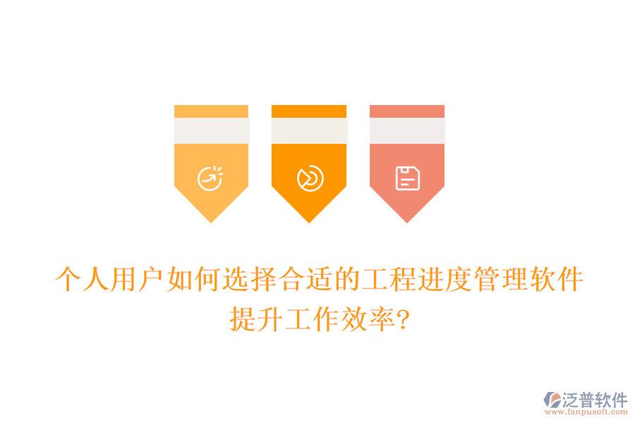個(gè)人用戶如何選擇合適的工程進(jìn)度管理軟件，提升工作效率?