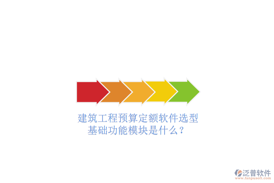 建筑工程預(yù)算定額軟件選型，基礎(chǔ)功能模塊是什么?