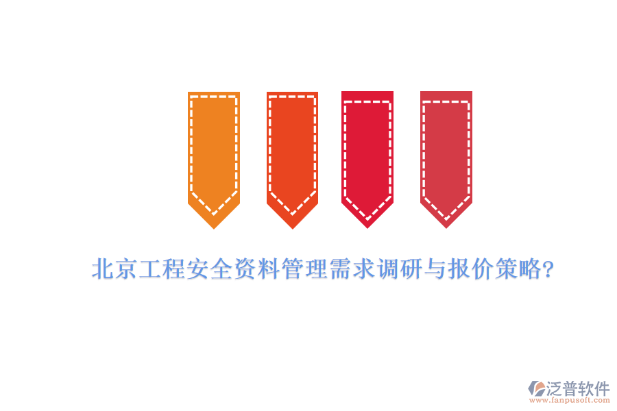 北京工程安全資料管理需求調研與報價策略?