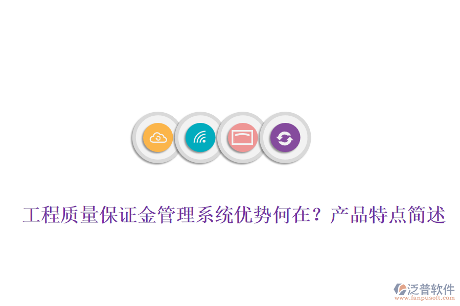 工程質量保證金管理系統(tǒng)優(yōu)勢何在？產品特點簡述