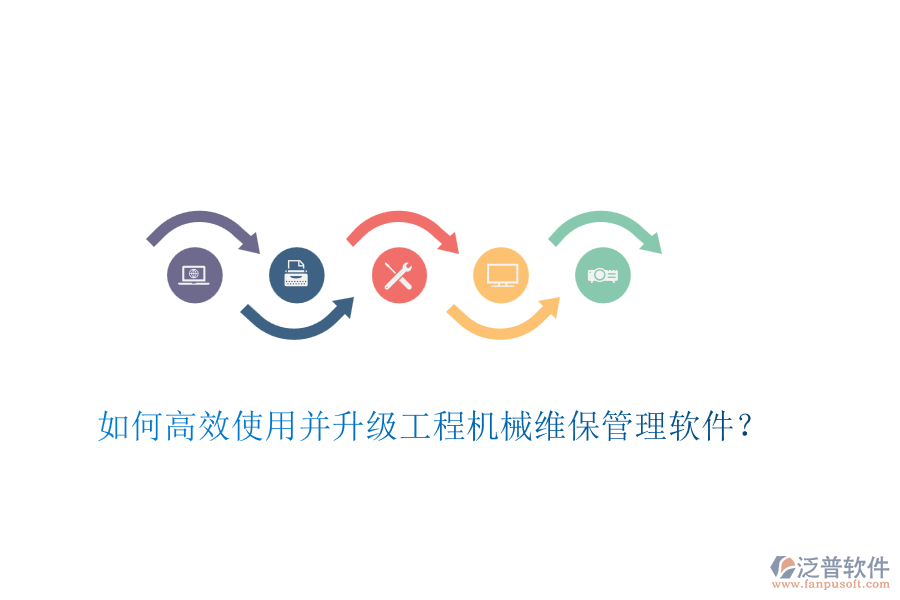 如何高效使用并升級工程機械維保管理軟件？