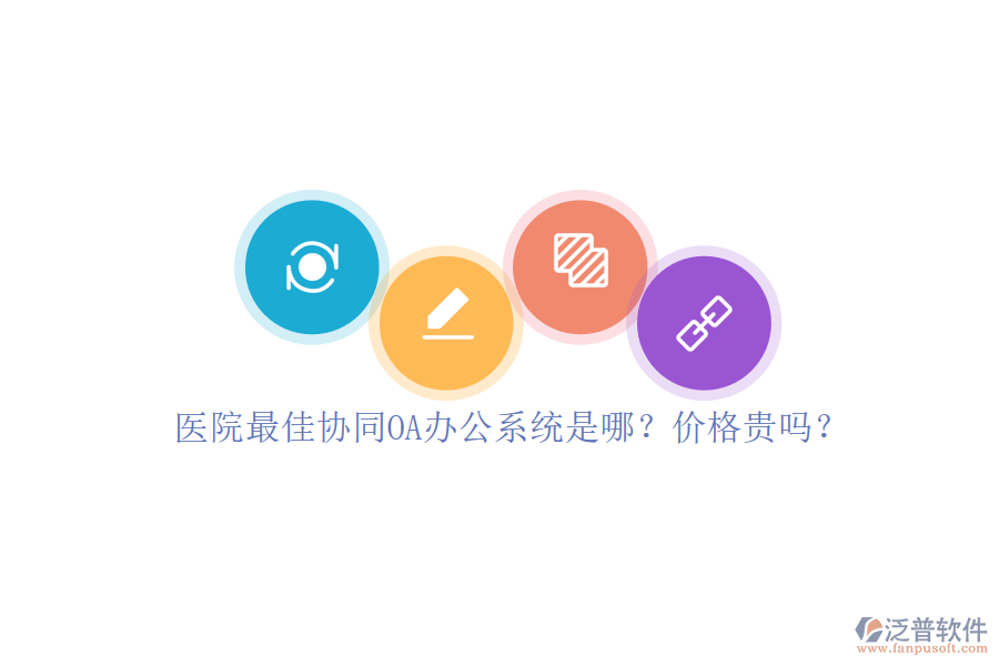 醫(yī)院最佳協(xié)同OA辦公系統(tǒng)是哪？價(jià)格貴嗎？