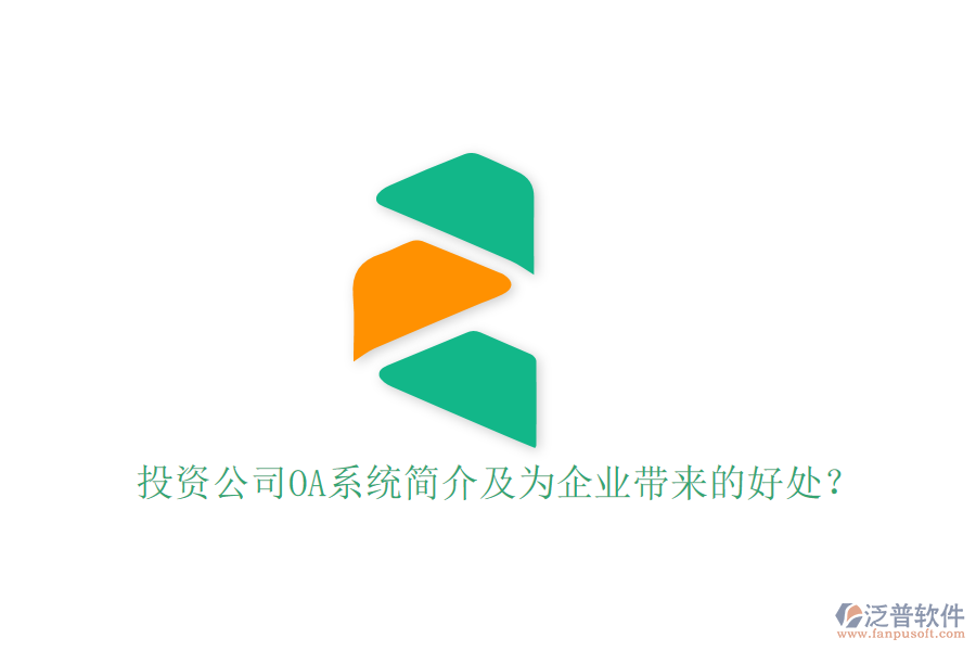投資公司OA系統(tǒng)簡介及為企業(yè)帶來的好處？