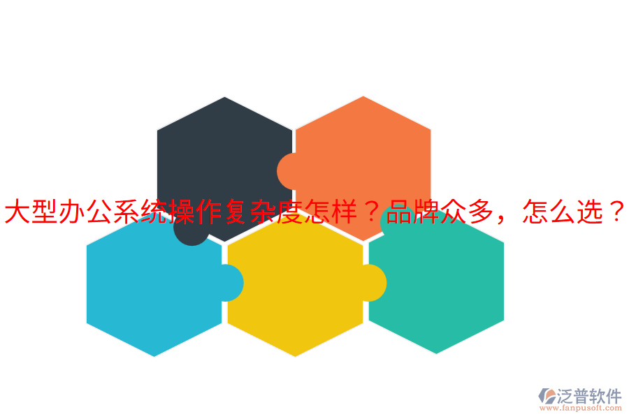  大型辦公系統(tǒng)操作復(fù)雜度怎樣？品牌眾多，怎么選？