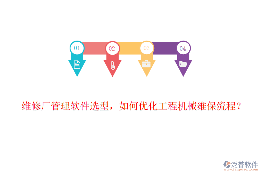 維修廠管理軟件選型，如何優(yōu)化工程機(jī)械維保流程？