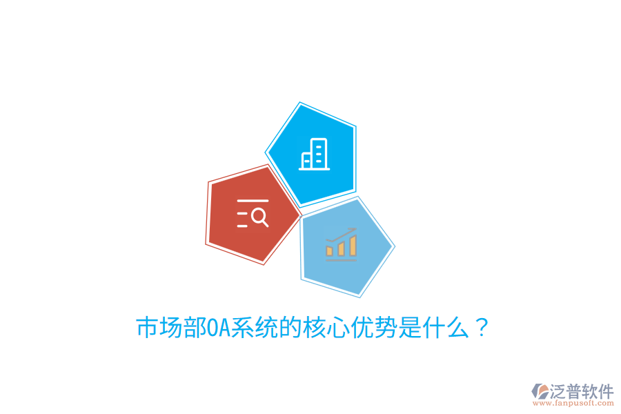  市場(chǎng)部OA系統(tǒng)的核心優(yōu)勢(shì)是什么？