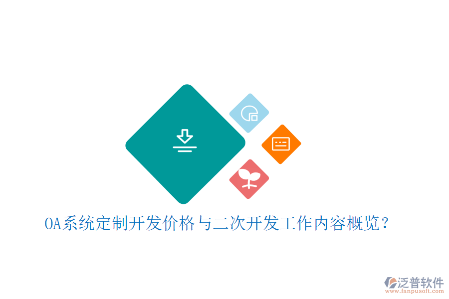  OA系統(tǒng)定制開發(fā)價格與二次開發(fā)工作內容概覽？