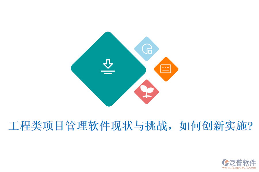 工程類項(xiàng)目管理軟件現(xiàn)狀與挑戰(zhàn)，如何創(chuàng)新實(shí)施?