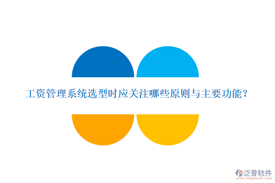 工資管理系統(tǒng)選型時(shí)應(yīng)關(guān)注哪些原則與主要功能？