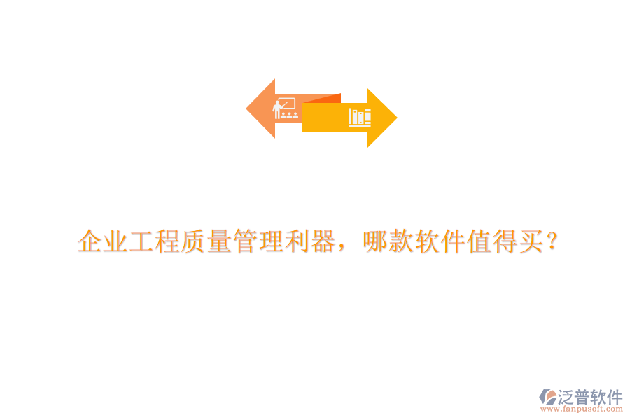 企業(yè)工程質(zhì)量管理利器，哪款軟件值得買?