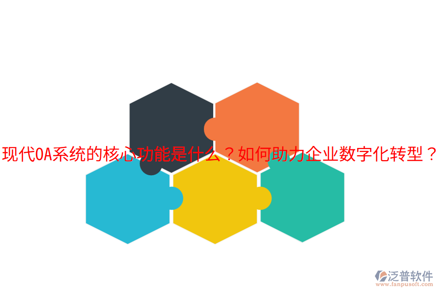  現(xiàn)代OA系統(tǒng)的核心功能是什么？如何助力企業(yè)數(shù)字化轉(zhuǎn)型？