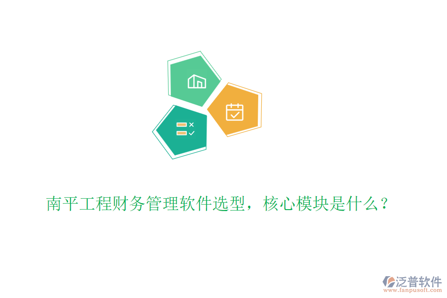 南平工程財務(wù)管理軟件選型，核心模塊是什么？
