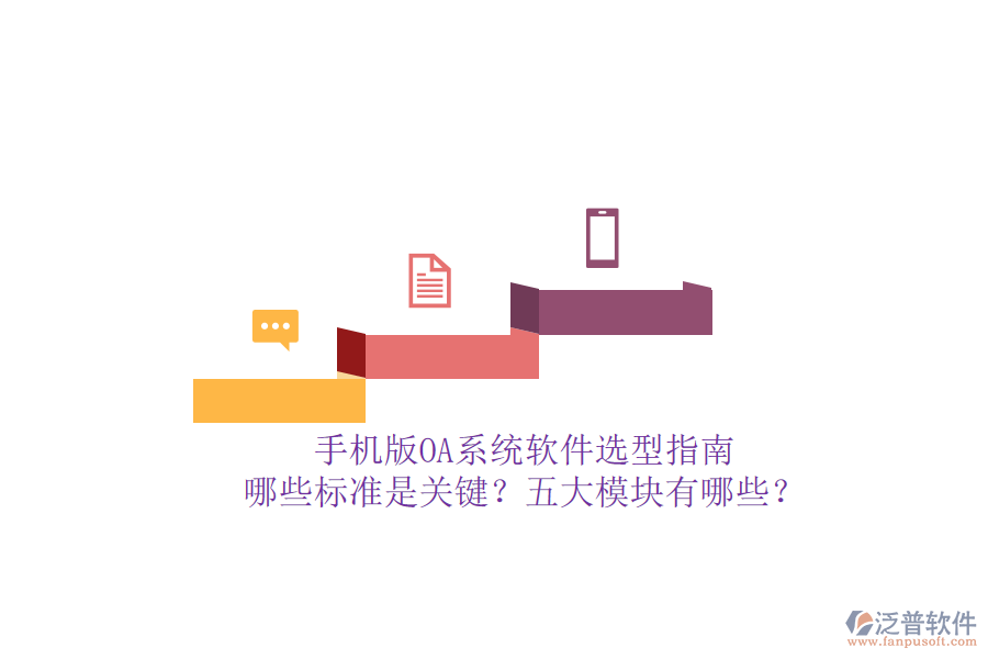 手機(jī)版OA系統(tǒng)軟件選型指南：哪些標(biāo)準(zhǔn)是關(guān)鍵？五大模塊有哪些？