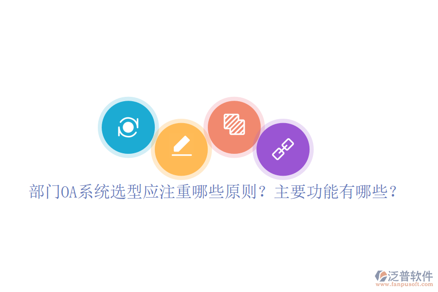  部門(mén)OA系統(tǒng)選型應(yīng)注重哪些原則？主要功能有哪些？
