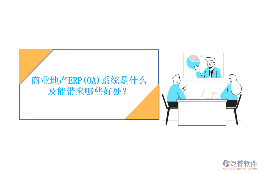 商業(yè)地產(chǎn)ERP(OA)系統(tǒng)是什么及能帶來哪些好處？