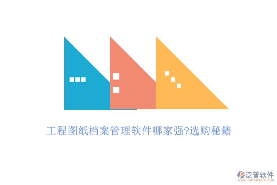 工程圖紙檔案管理軟件哪家強?選購秘籍