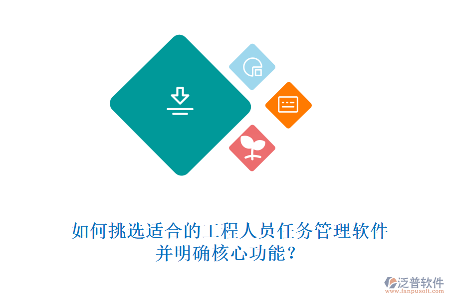 如何挑選適合的工程人員任務(wù)管理軟件，并明確核心功能?