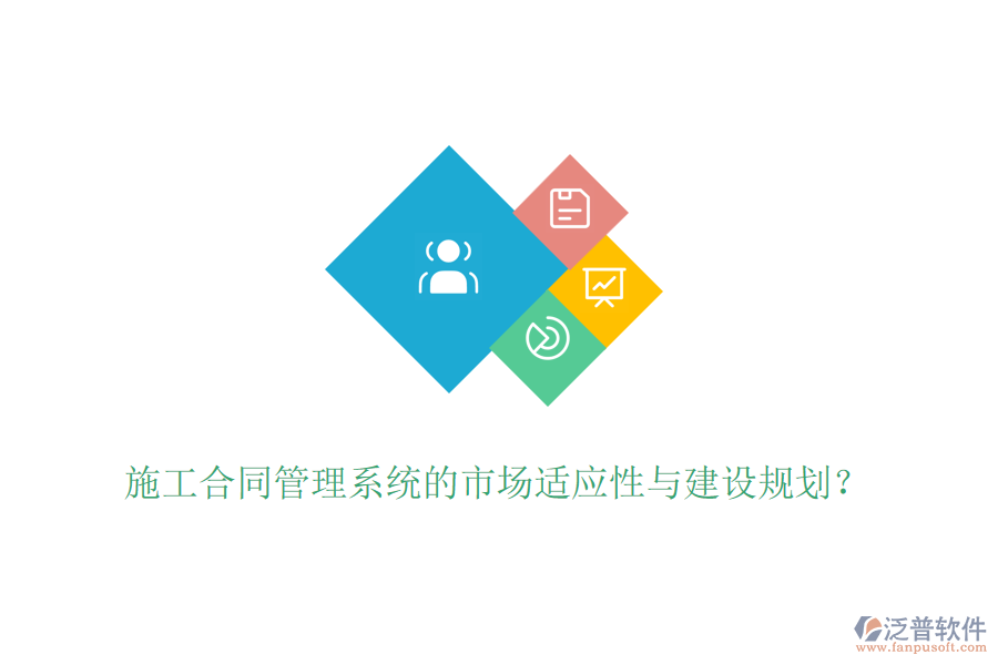 施工合同管理系統(tǒng)的市場(chǎng)適應(yīng)性與建設(shè)規(guī)劃？