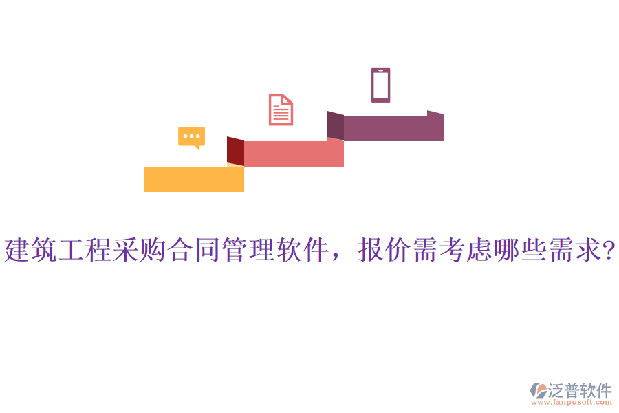 建筑工程采購(gòu)合同管理軟件，報(bào)價(jià)需考慮哪些需求?