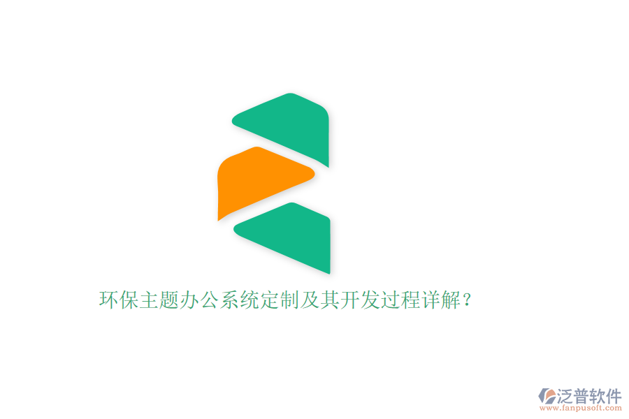 環(huán)保主題辦公系統(tǒng)定制及其開發(fā)過程詳解？