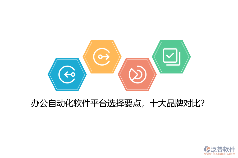 辦公自動(dòng)化軟件平臺(tái)選擇要點(diǎn)，十大品牌對(duì)比？
