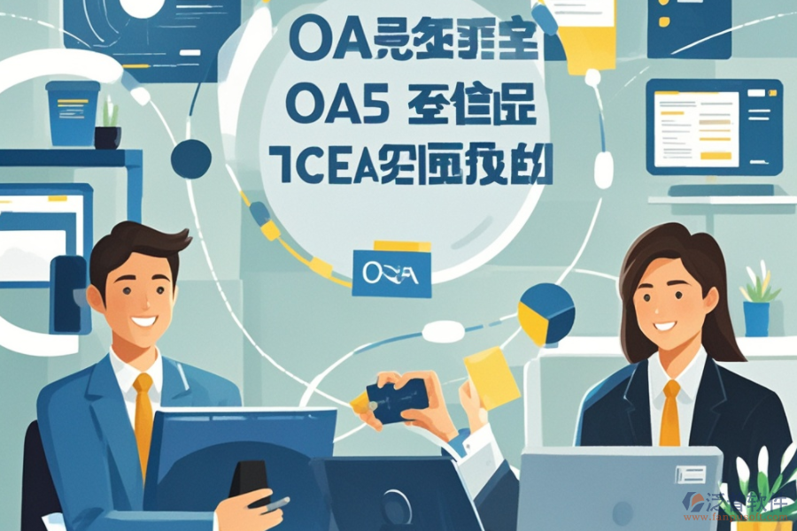 大型企業(yè)OA系統(tǒng)如何運(yùn)作？其優(yōu)勢有哪些？