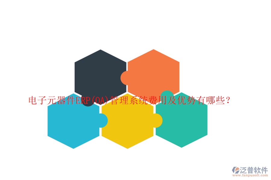 電子元器件ERP(OA)管理系統(tǒng)費(fèi)用及優(yōu)勢有哪些？