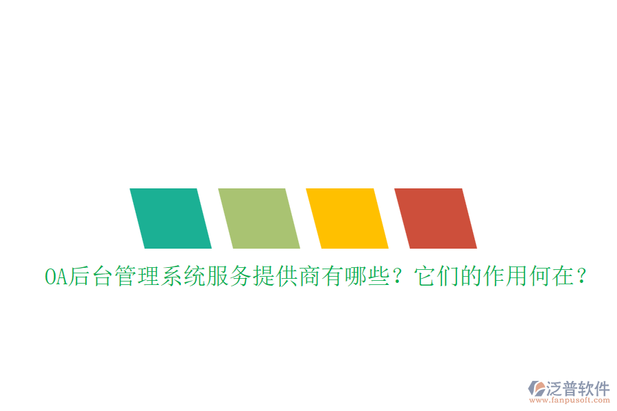 OA后臺管理系統(tǒng)服務(wù)提供商有哪些？它們的作用何在？