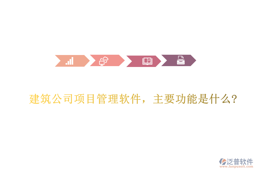 建筑公司項目管理軟件，主要功能是什么?